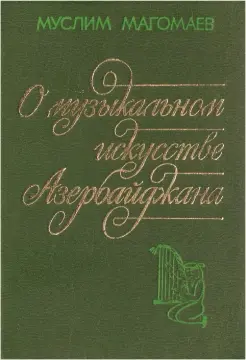 «О музыкальном искусстве Азербайджана»