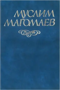 «Муслим Магомаев»