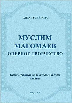 «Муслим Магомаев. Оперное творчество. <br />
Опыт музыкально-текстологического анализа.»